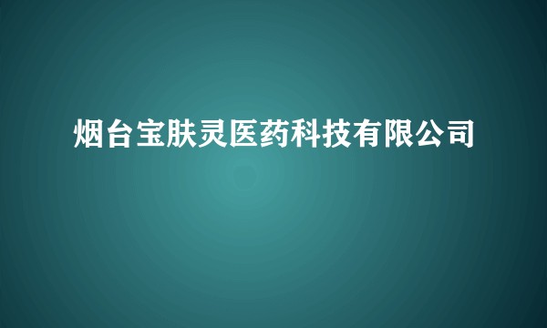 烟台宝肤灵医药科技有限公司