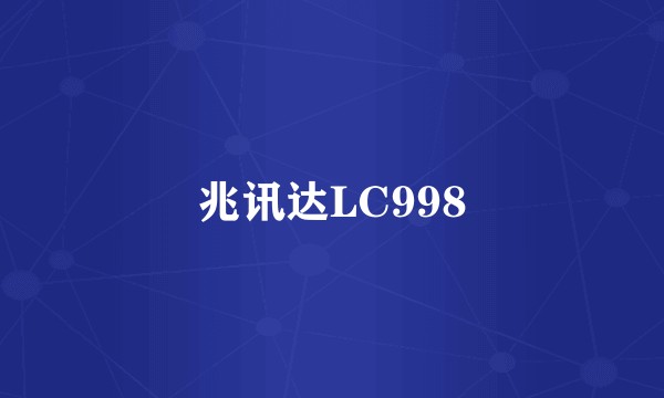 兆讯达LC998