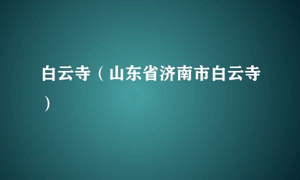 白云寺（山东省济南市白云寺）