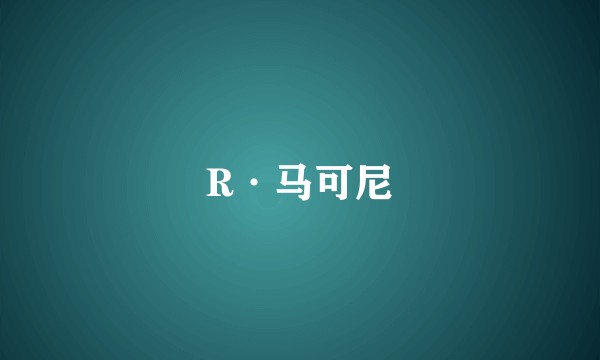 R·马可尼