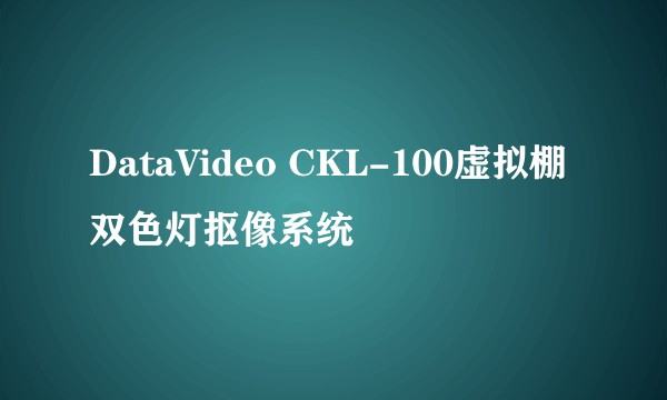 DataVideo CKL-100虚拟棚双色灯抠像系统