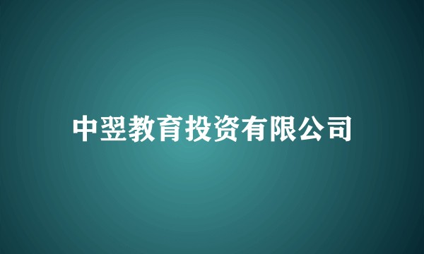 中翌教育投资有限公司