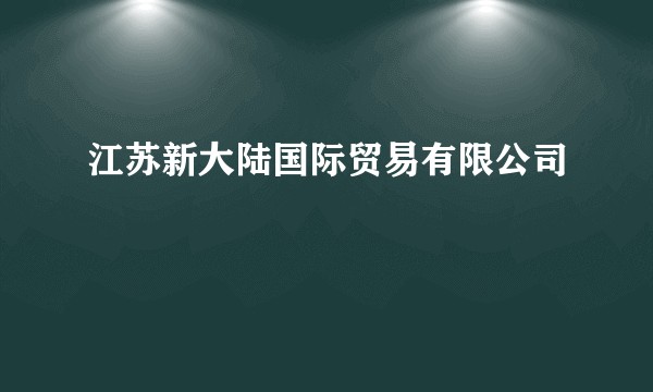 江苏新大陆国际贸易有限公司