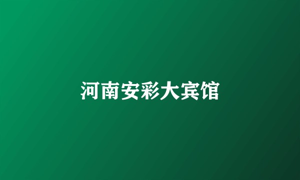 河南安彩大宾馆