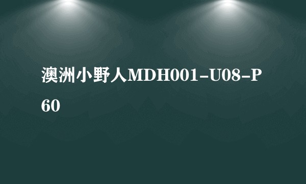 澳洲小野人MDH001-U08-P60