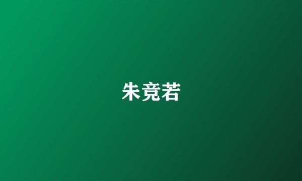 朱竞若