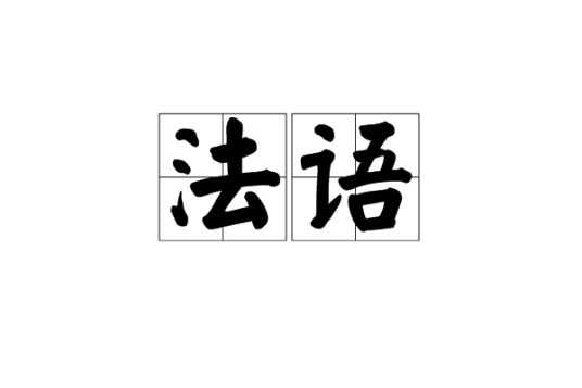 法语（法兰西民族语言）