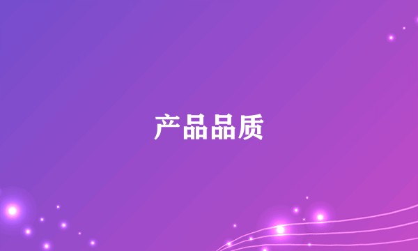 产品品质