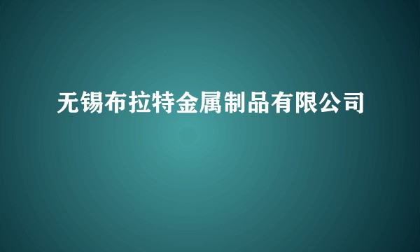 无锡布拉特金属制品有限公司