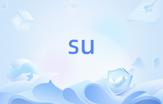 su（操作系统）
