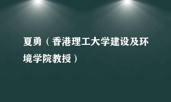 夏勇（香港理工大学建设及环境学院教授）