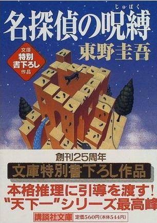名侦探的咒缚（1996年讲谈社出版的图书）