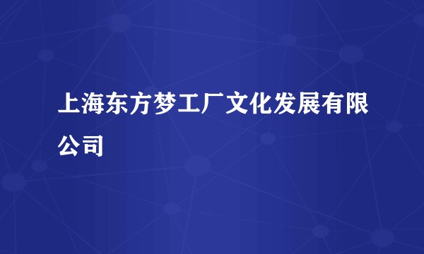 上海东方梦工厂文化发展有限公司