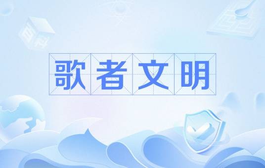 歌者文明