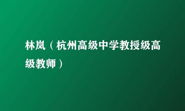 林岚（杭州高级中学教授级高级教师）