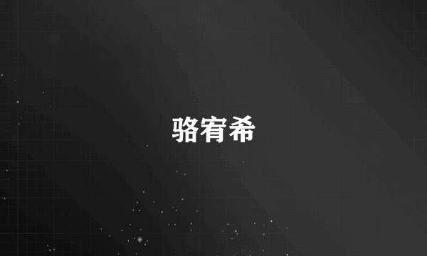 骆宥希