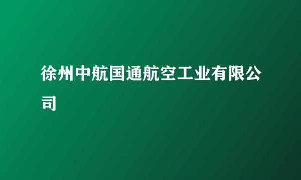 徐州中航国通航空工业有限公司