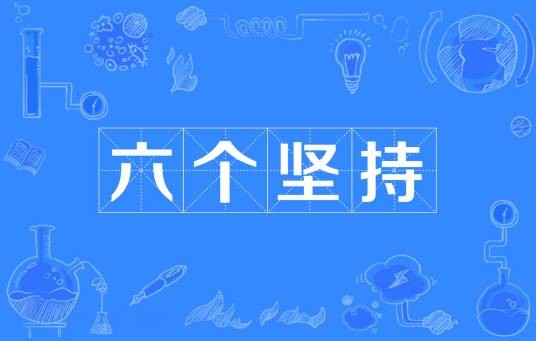 六个坚持