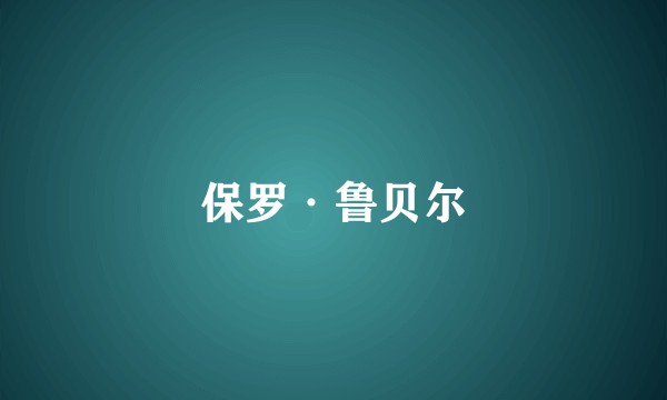 保罗·鲁贝尔