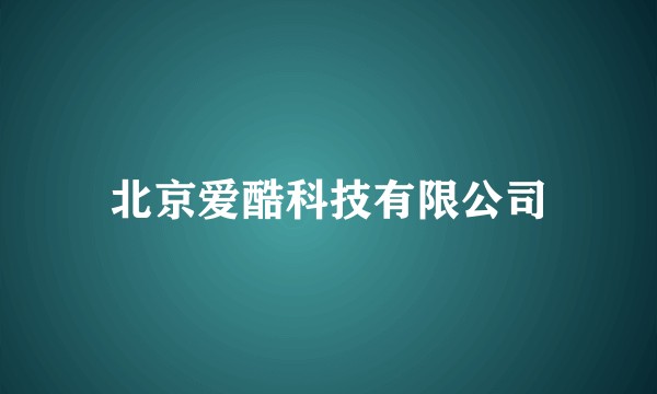 北京爱酷科技有限公司