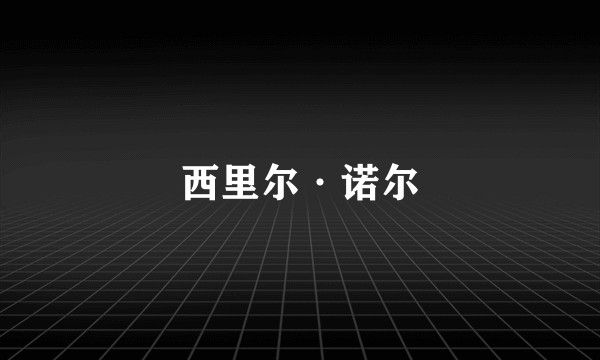 西里尔·诺尔