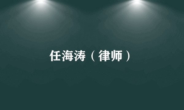 任海涛（律师）