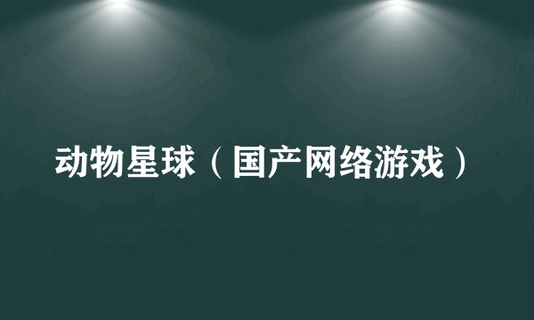 动物星球（国产网络游戏）
