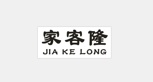 家客隆