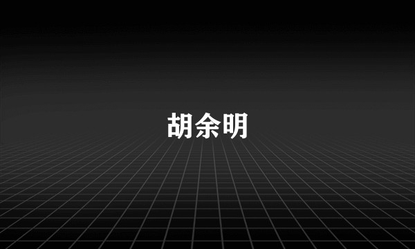 胡余明