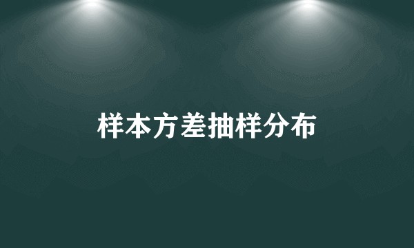 样本方差抽样分布
