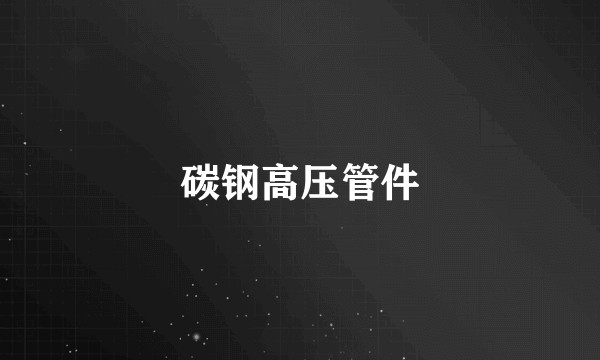 碳钢高压管件