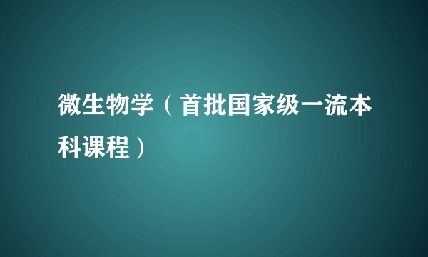 微生物学（首批国家级一流本科课程）