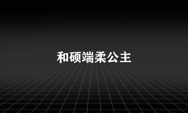 和硕端柔公主