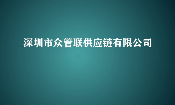 深圳市众管联供应链有限公司