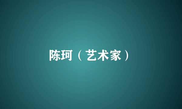 陈珂（艺术家）