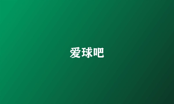 爱球吧