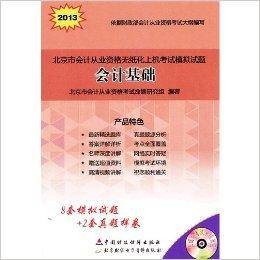 2013北京会计基础上机考试模拟试题