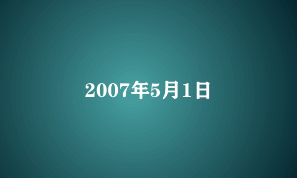 2007年5月1日