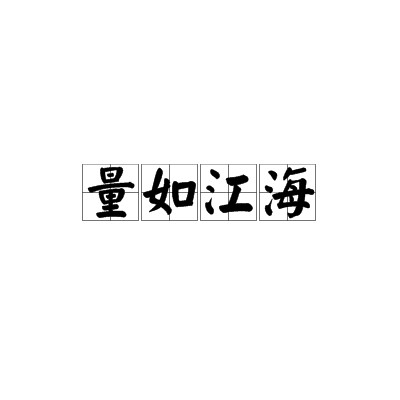量如江海