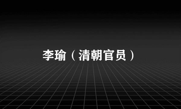 李瑜（清朝官员）