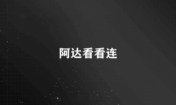 阿达看看连