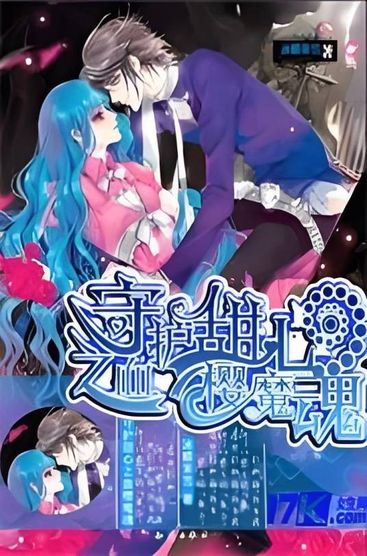 守护甜心之血樱魔魂