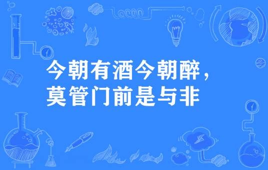 今朝有酒今朝醉，莫管门前是与非