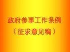 政府参事工作条例