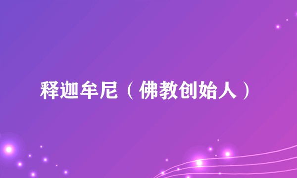 释迦牟尼（佛教创始人）