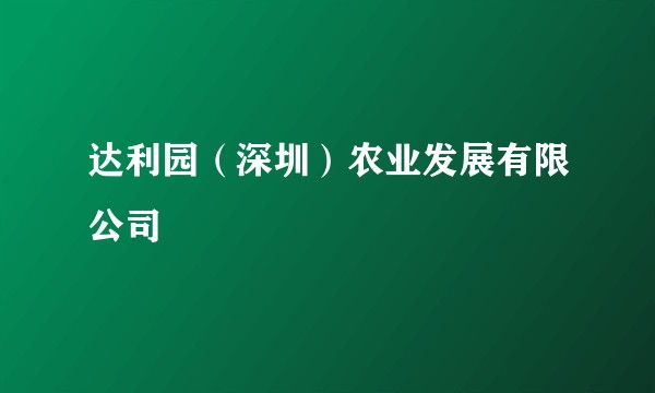 达利园（深圳）农业发展有限公司