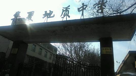 涿州市华夏地质中学
