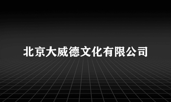 北京大威德文化有限公司