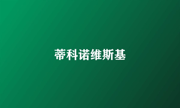 蒂科诺维斯基
