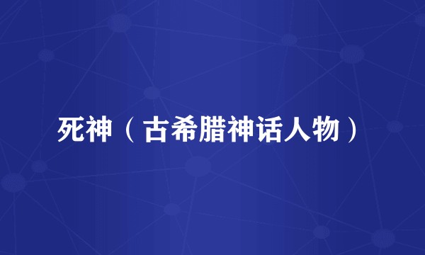 死神（古希腊神话人物）